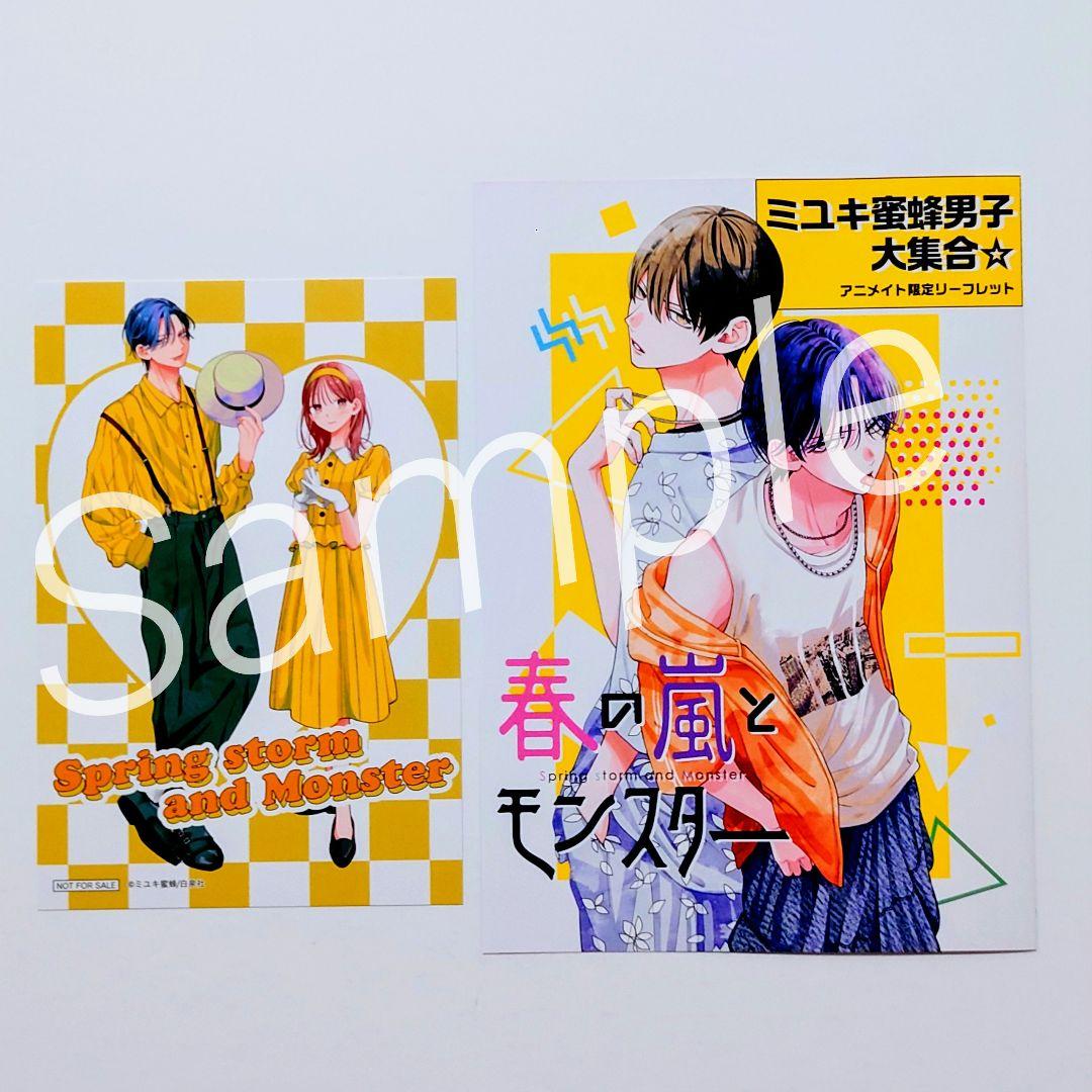 ☆10/18発売☆ ミユキ蜜蜂 営業ですから (1)他3冊＆ アニメイト特典6点