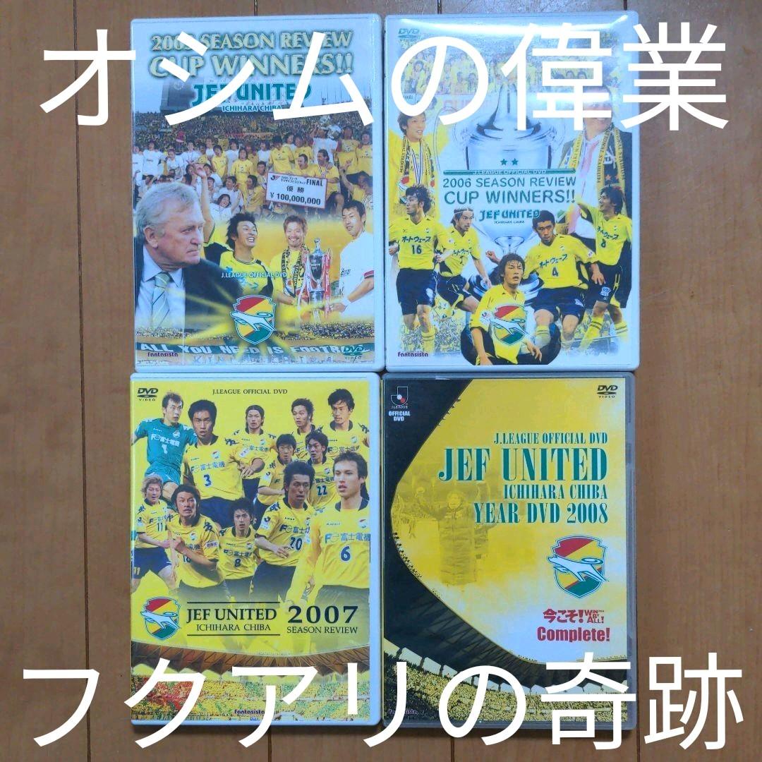 【希少品】ジェフユナイテッド市原・千葉 シーズンレビュー/イヤーDVD4点 希少品】ジェフユナイテッド市原・千葉 シーズンレビュー/イヤーDVD4点