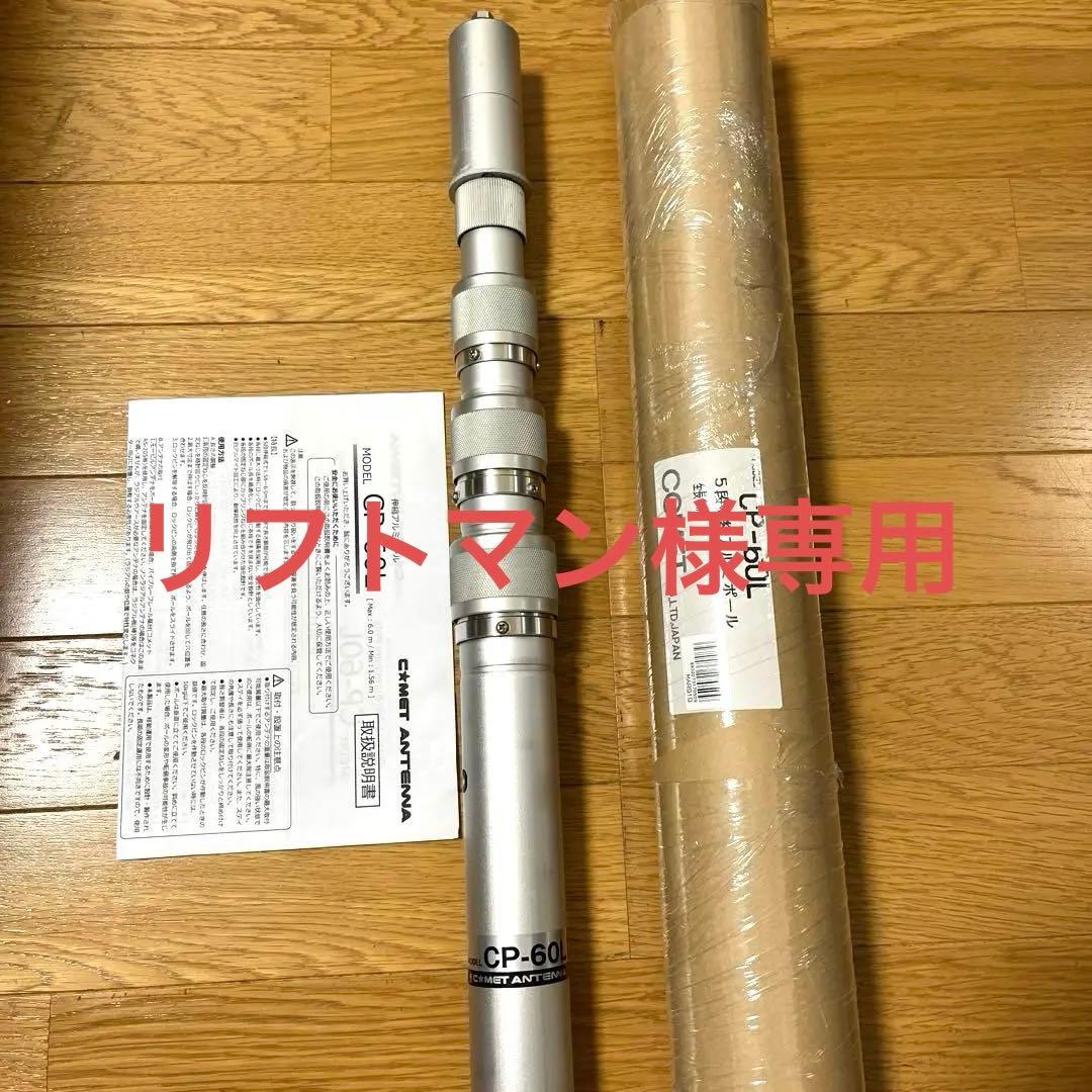 CP-60L コメット 伸縮アルミポール　美品 Amazon | Comet CP-60L コメット 移動用アルミポール | コメット