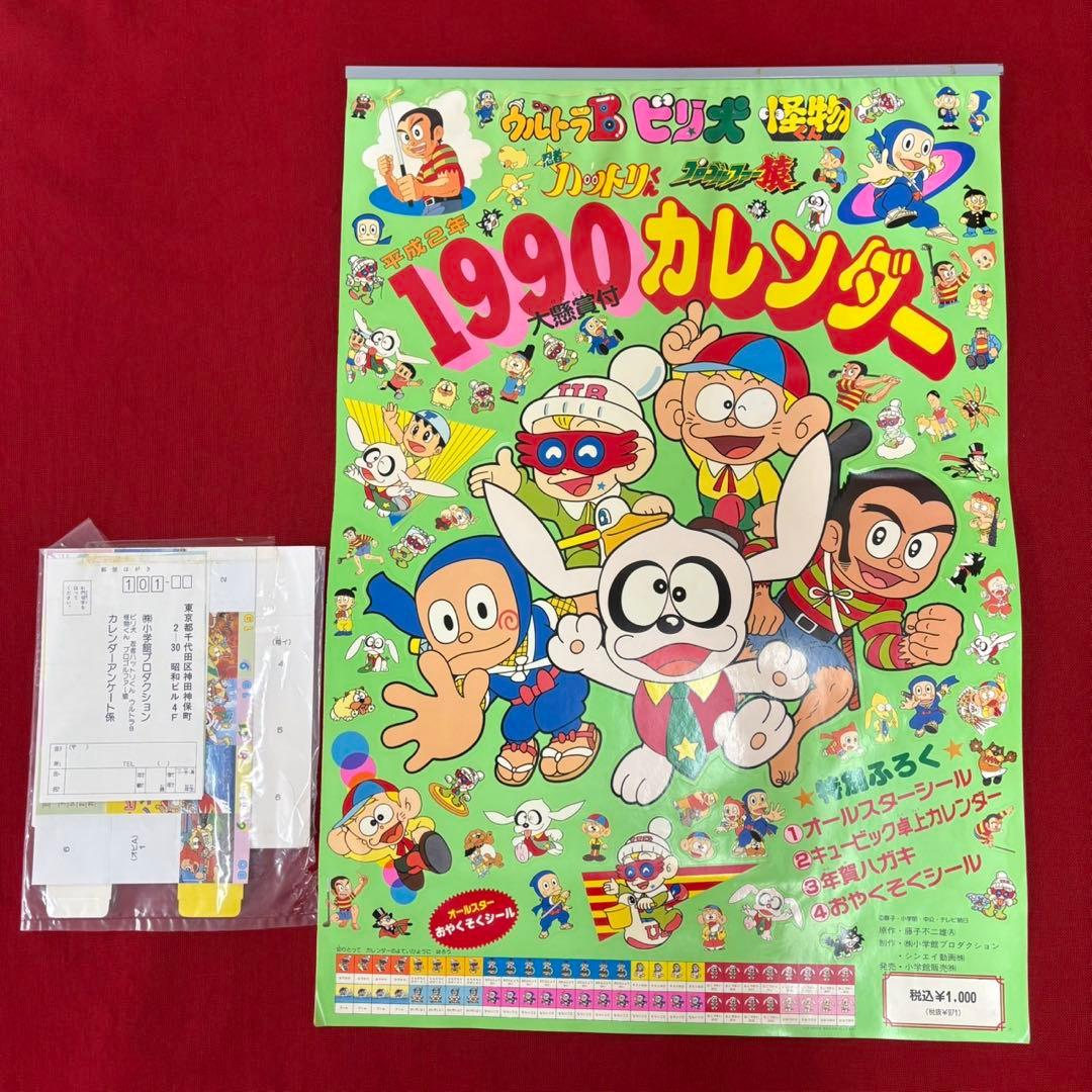 藤子不二雄 1990 平成2年 怪物くん ハットリくん カレンダー 藤子不二雄 1990 平成2年 怪物くん ハットリくん カレンダー