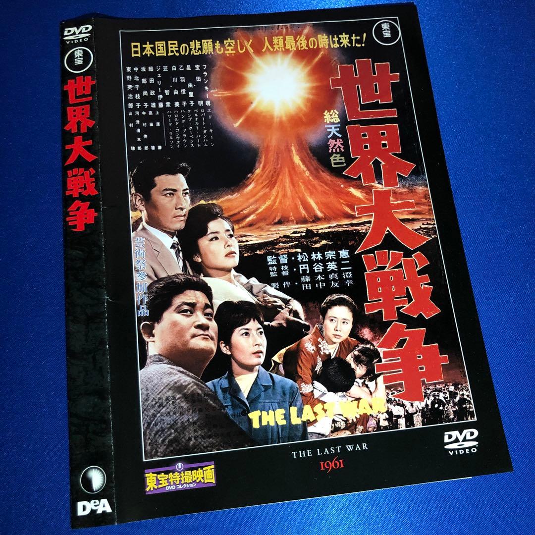 世界大戦争('61東宝) DVD☆東宝特撮映画DVDコレクション - メルカリ