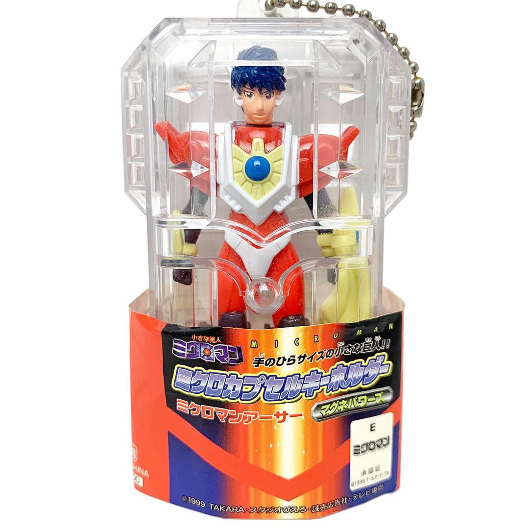 未開封 ミクロマン アーサー カプセルキーホルダーセット マグネ