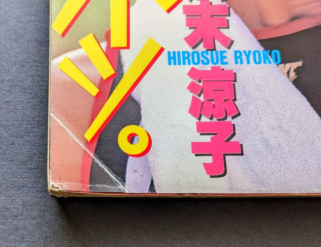 希少】週刊ヤングジャンプ 広末涼子 1995.10/12 No.43 - メルカリ