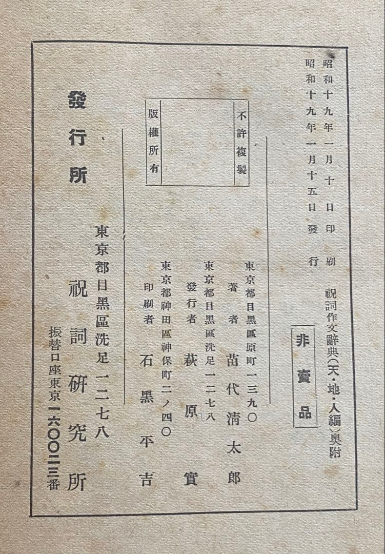 苗代清太郎　祝詞作文辞典（天・地・人編）