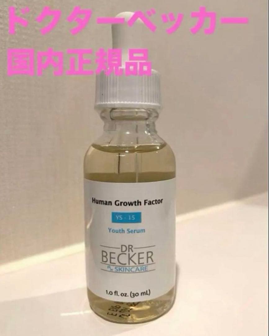 【新品未開封品】ドクターベッカー drbecker 美容液　ブースター セラム Dr.Becker（ドクターベッカー） 【国内正規品】ドクターベッカー美容液