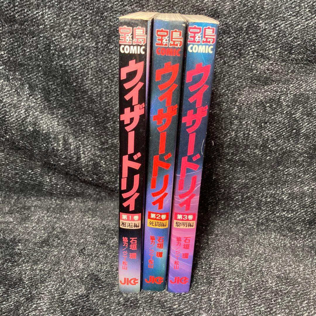 ウィザードリィ 石垣環 1巻2巻3巻セット 邂逅編・死闘編・黎明編