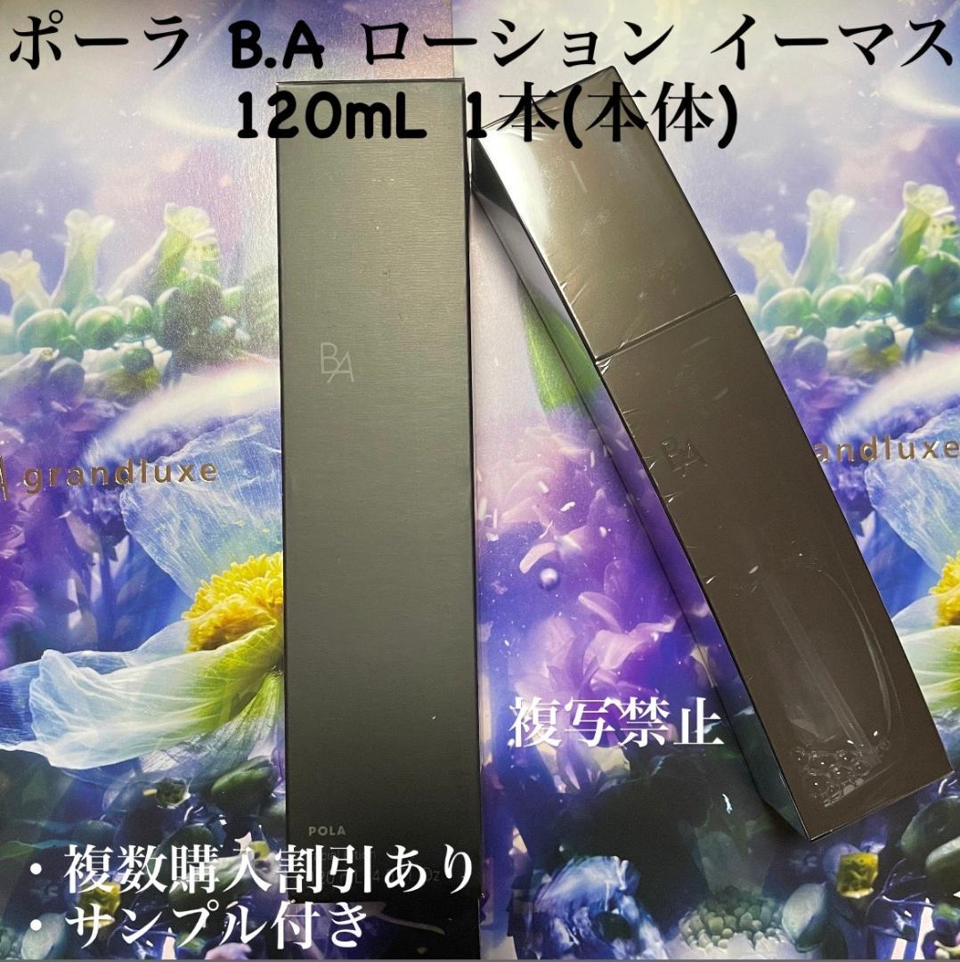 新品ポーラ B.A ローション イーマス 120mL 1本(本体) B.A ローション イマース(本体 120mL): 商品詳細 | ポーラ公式