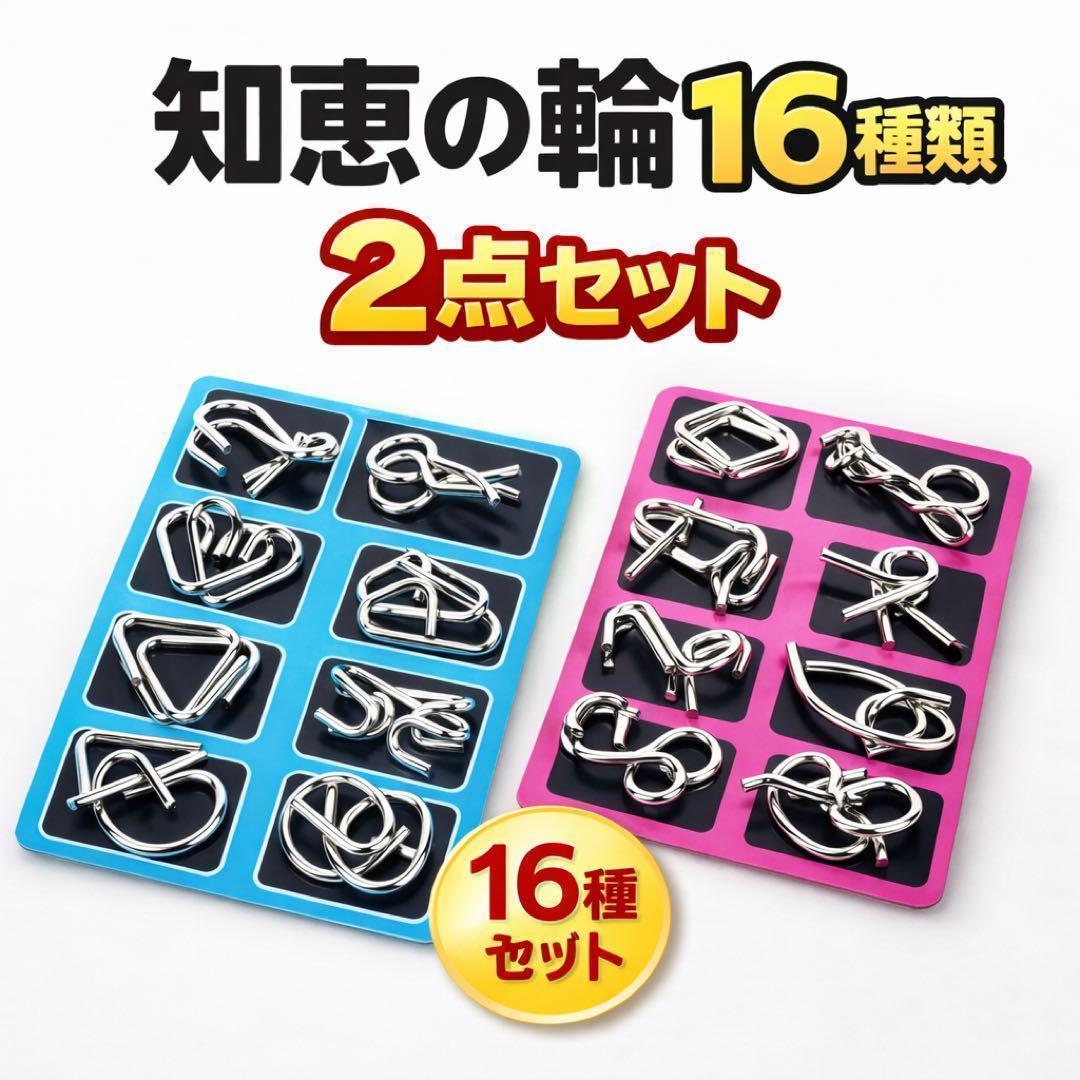 知恵の輪 16点セット 難易度別 知育玩具 脳トレ 指先の運動 集中力
