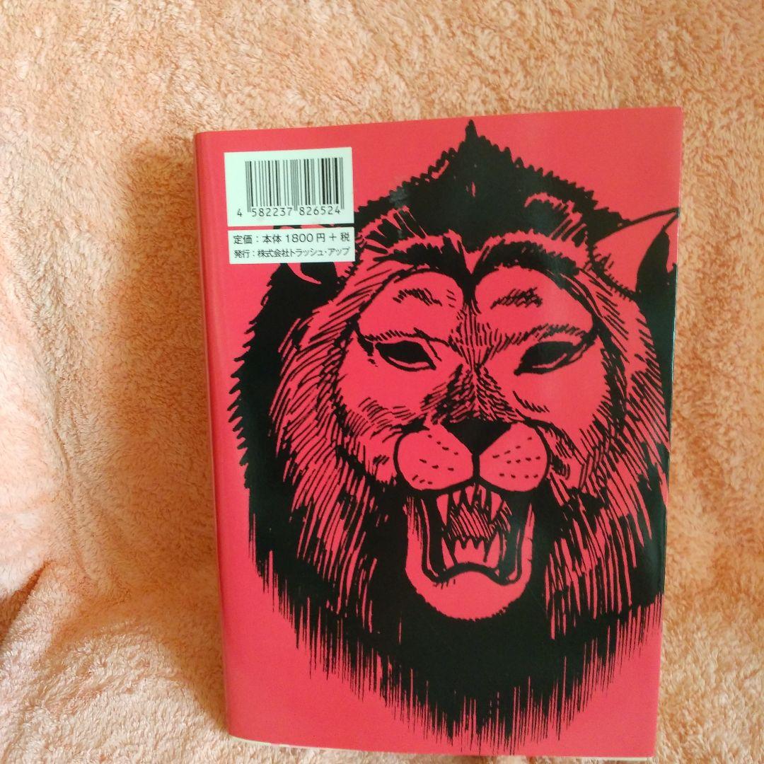 呪みちる ライオンの首 作品集 - メルカリ