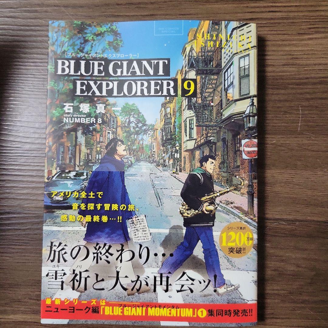 ブルージャイアント BLUE GIANT EXPLORER 9 - メルカリ