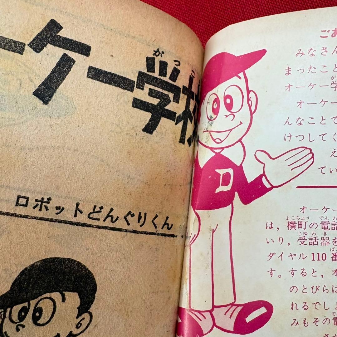 オーケー学校 ぼくら 新年特大号ふろく 昭和39年1月 藤子不二雄