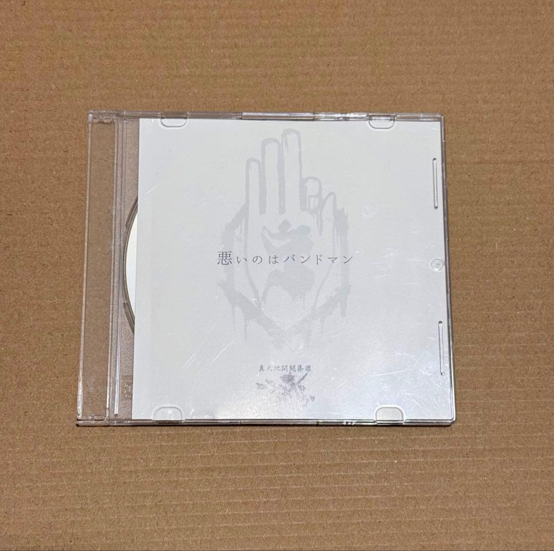 ー真天地開闢集団ージグザグ 悪いのはバンドマン 悪いのはバンドマン／-真天地開闢集団-ジグザグ｜音楽ダウンロード