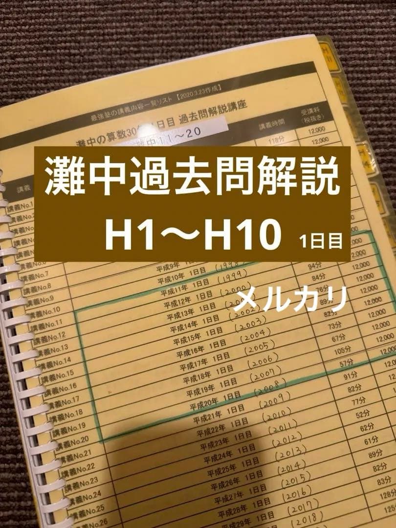 最強塾　灘中過去問解説板書H元年〜H10 最強塾 灘中過去問解説板書H元年〜H10 - メルカリ