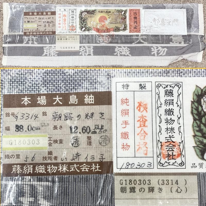 503mt59○都喜ヱ門 本場白大島紬 朝露の輝き 太陽印 銀ラベル 証紙付