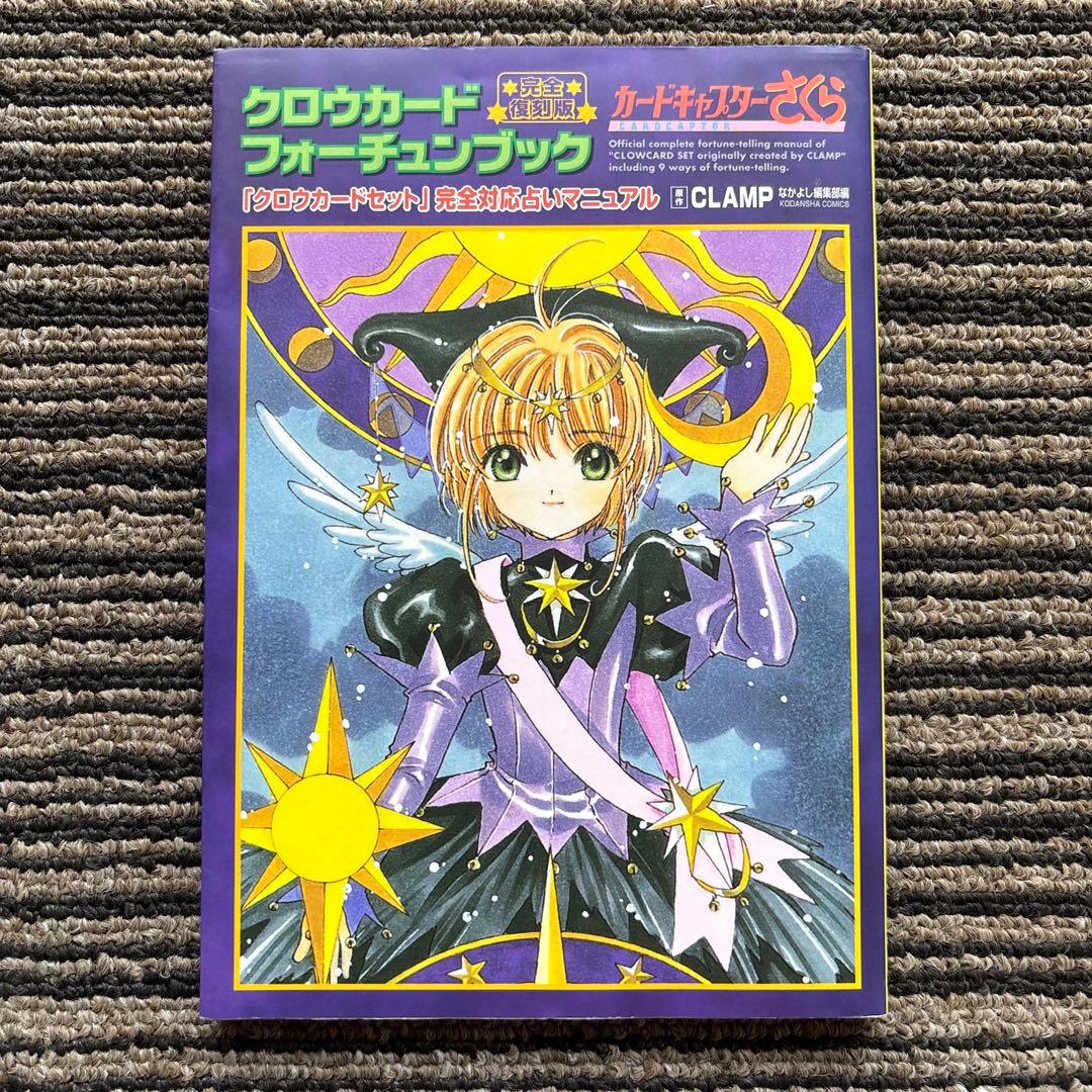 完全復刻版 クロウカードフォーチュンブック 初版 - CLAMP - メルカリ