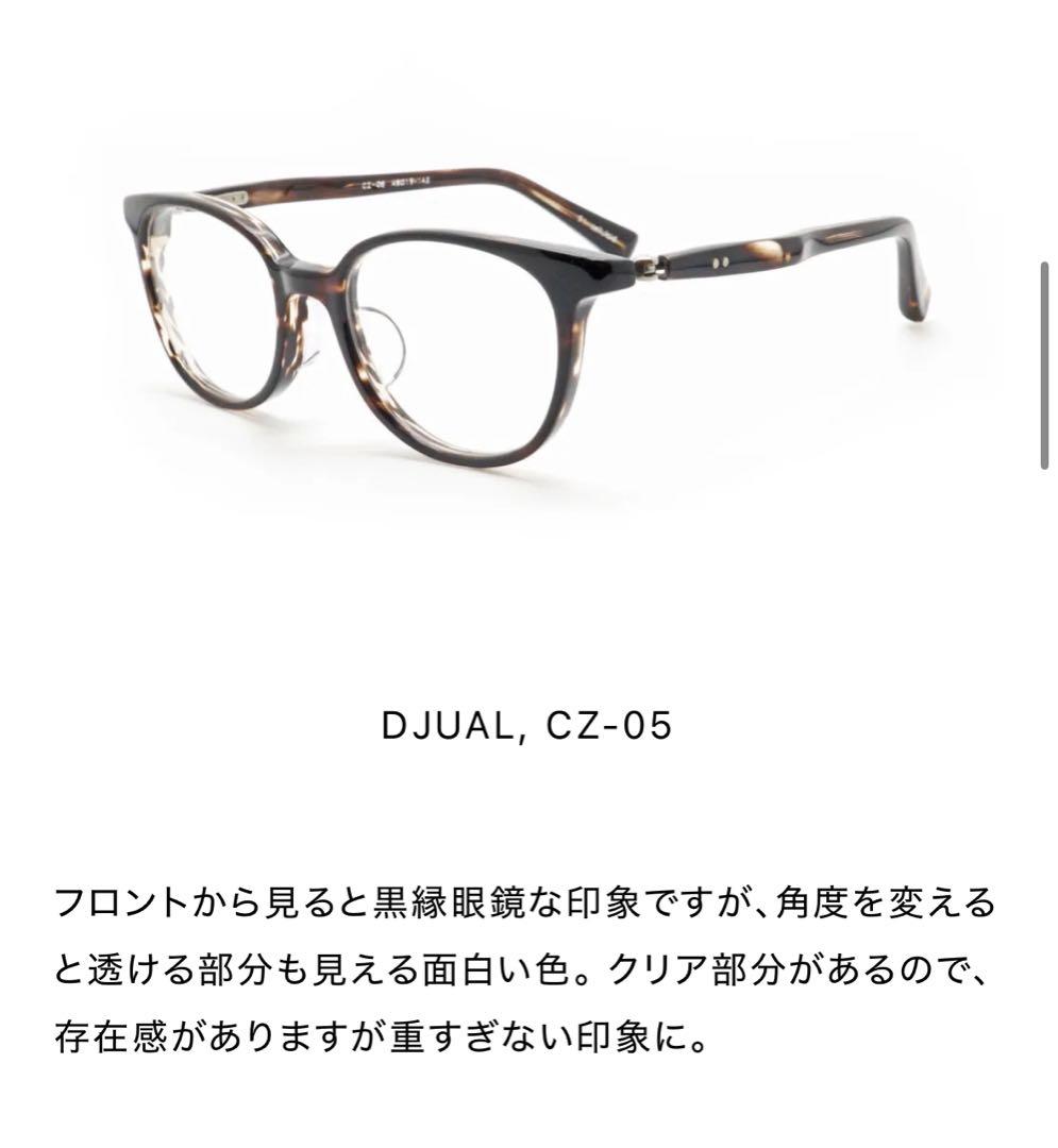 DJUAL】CZ-05 セルロイド製クラシックフレーム（ハンドメイド／日本製