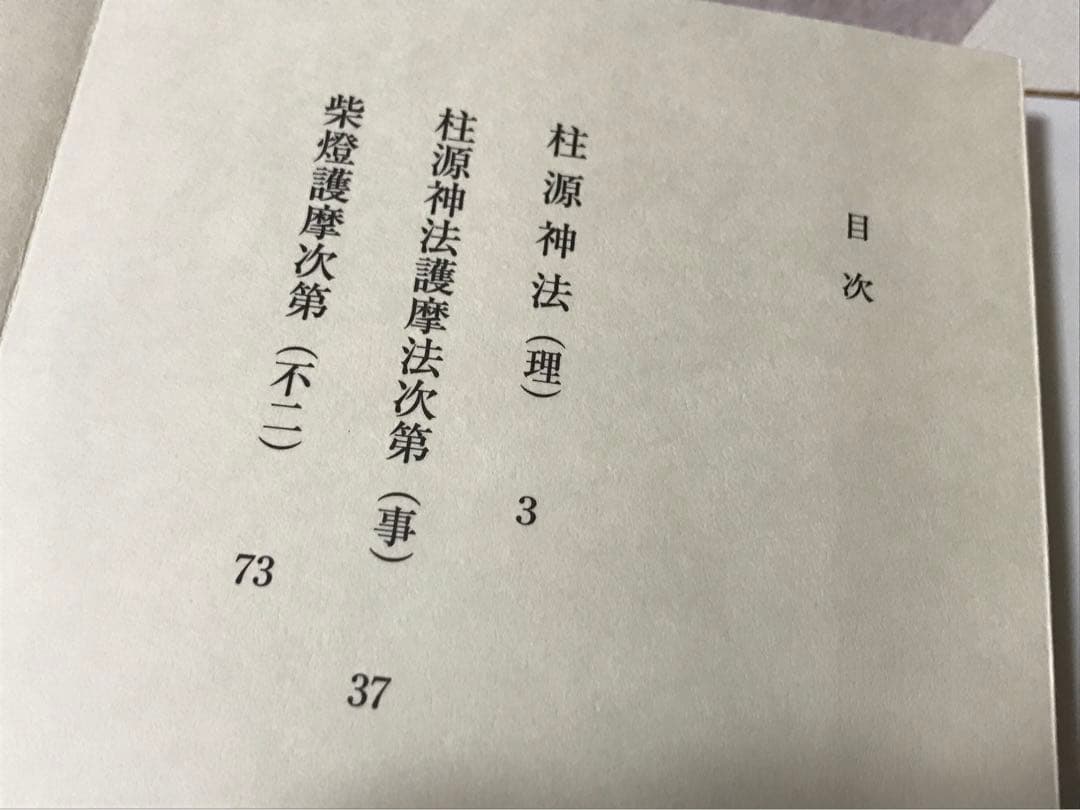 大珍品】希少 柱源神法 次第 俊現口智泉 修験道 加持祈祷 密教 神法