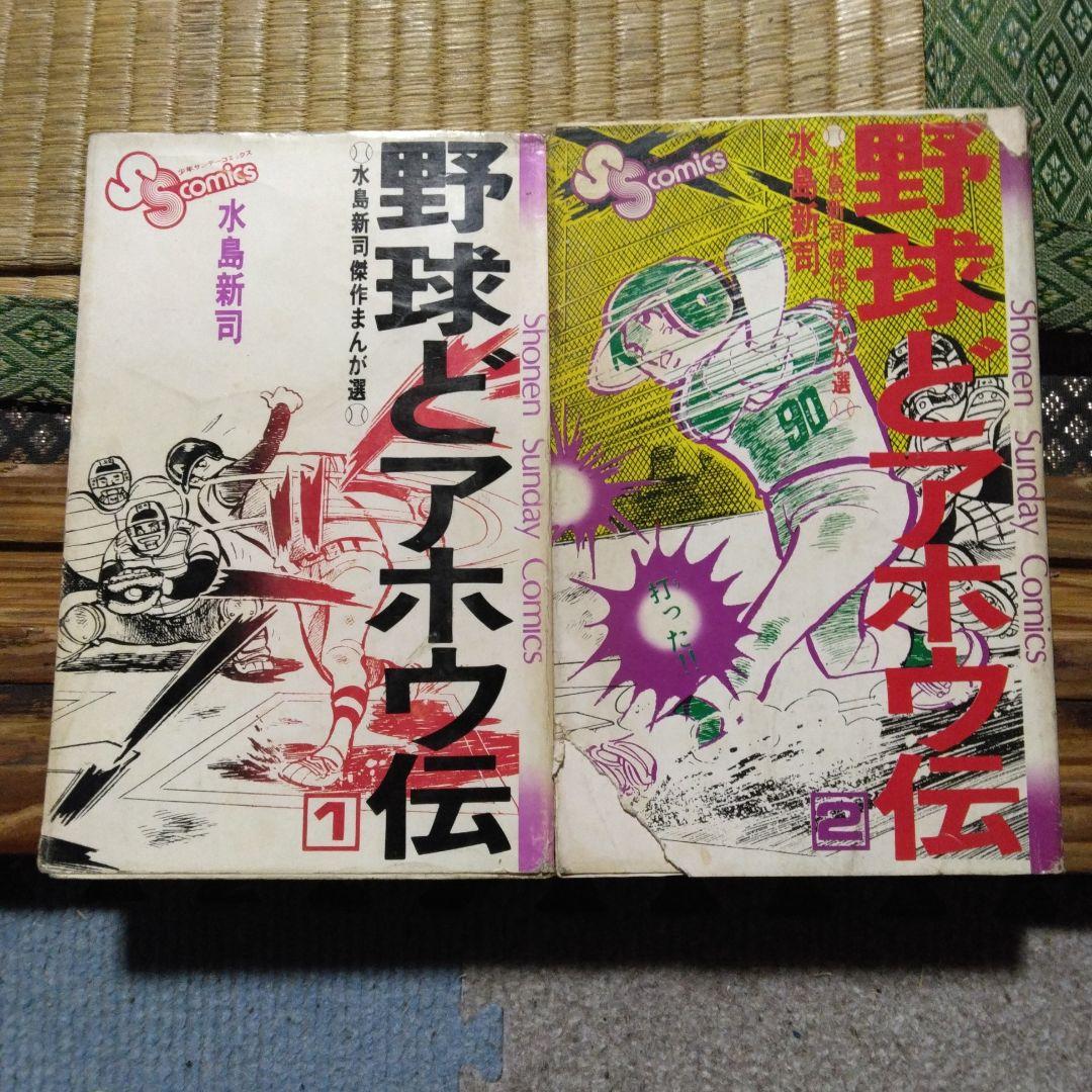 野球ドアホウ伝「水島傑作選」① 水島 新司
