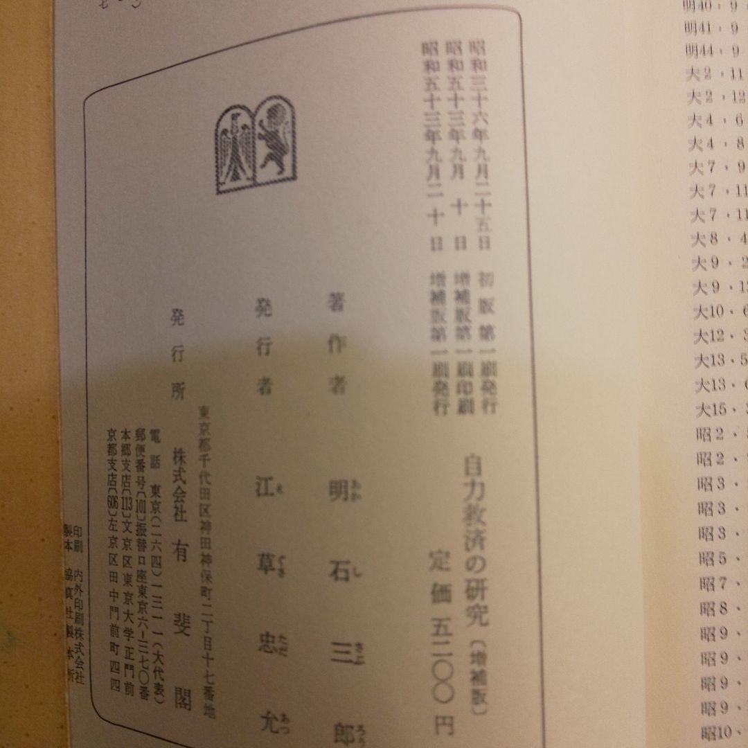 自力救済の研究 増補版 明石三郎著 - メルカリ
