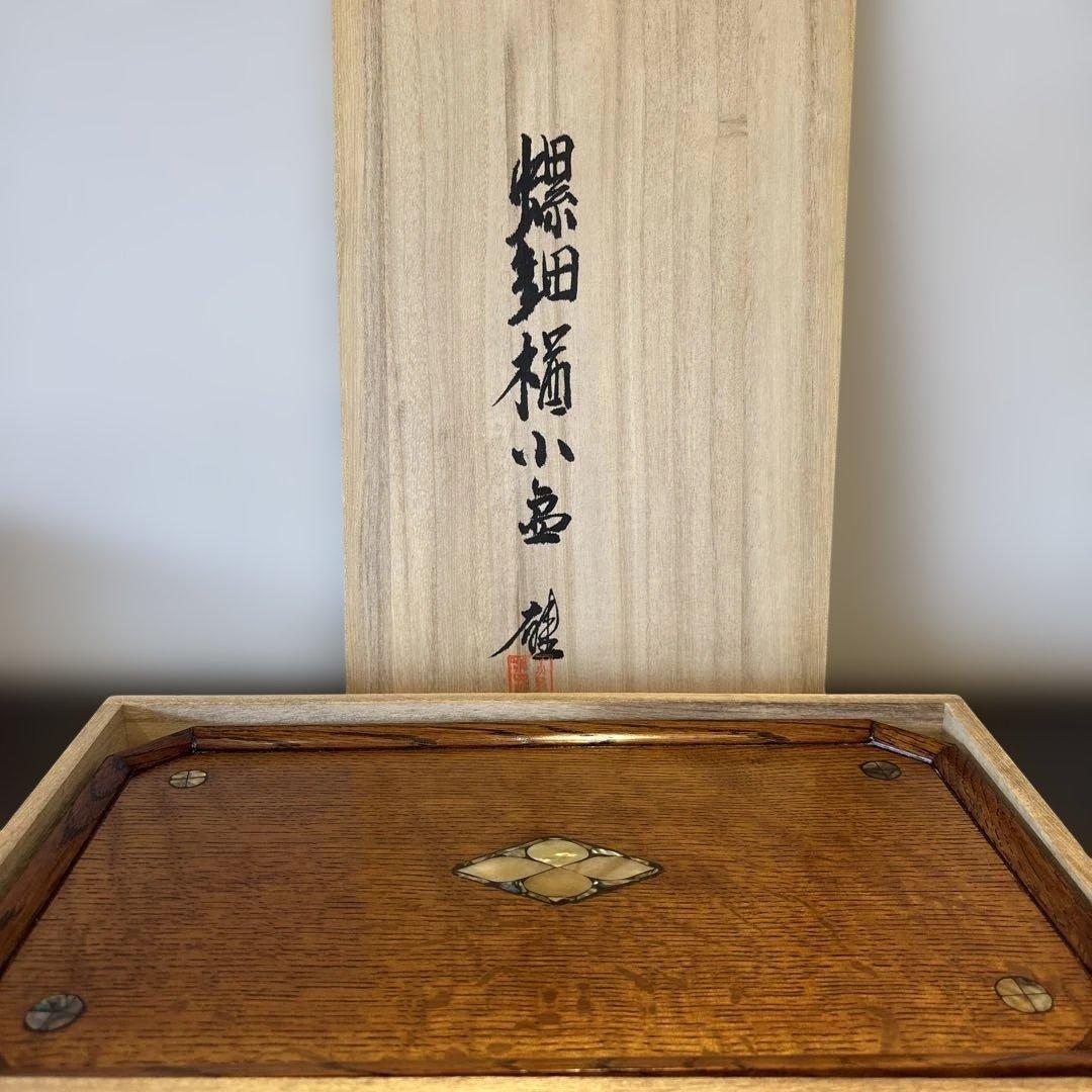 小島雄四郎 螺鈿 楢 小盆 民芸 角切盆 木箱入 黒田辰秋