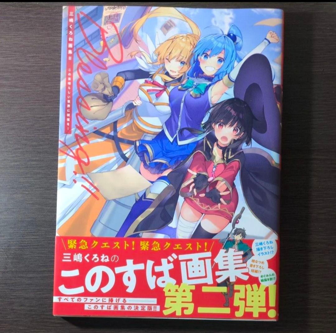 この素晴らしい世界に祝福を！ 全巻セット スピンオフ爆焰、爆焰2