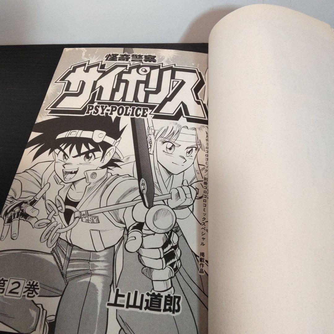 レア 怪奇警察サイポリス 2巻 上山道郎 - メルカリ