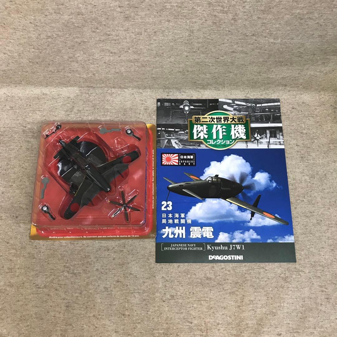 第二次世界大戦 傑作機コレクション 九州 震電 デアゴスティーニ