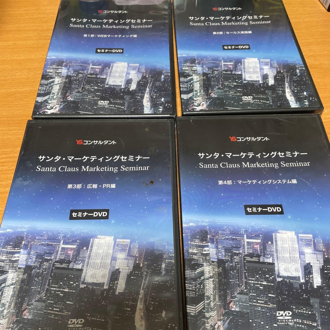 YSコンサルタント　サンタ・マーケティングセミナー DVD 4枚セット