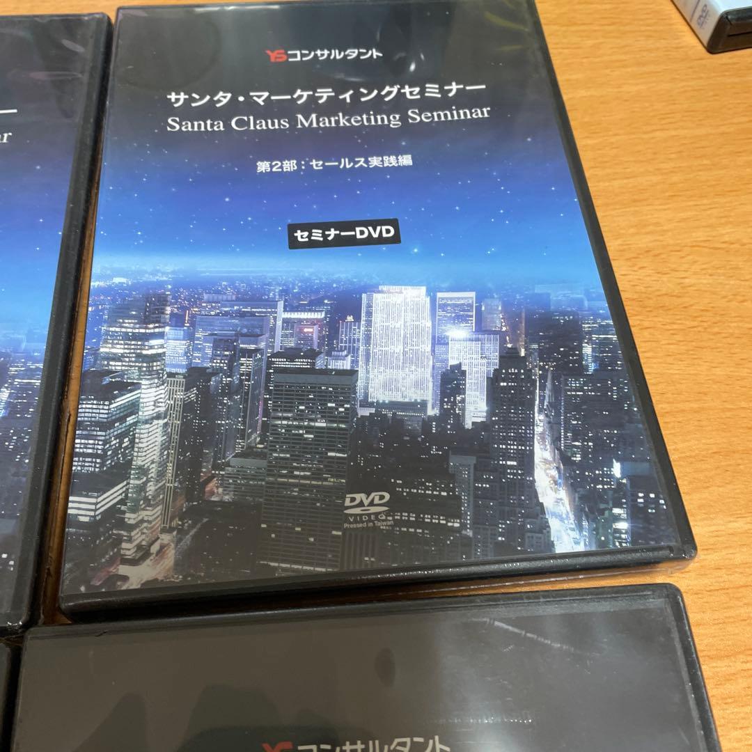 YSコンサルタント　サンタ・マーケティングセミナー DVD 4枚セット