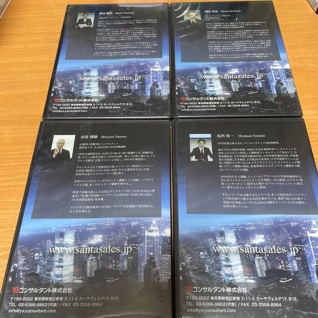 YSコンサルタント　サンタ・マーケティングセミナー DVD 4枚セット