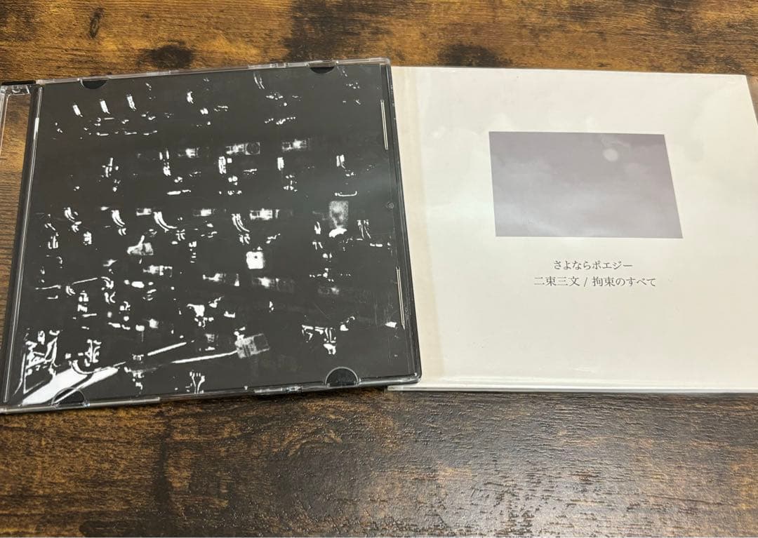 さよならポエジー 廃盤 セット - メルカリ