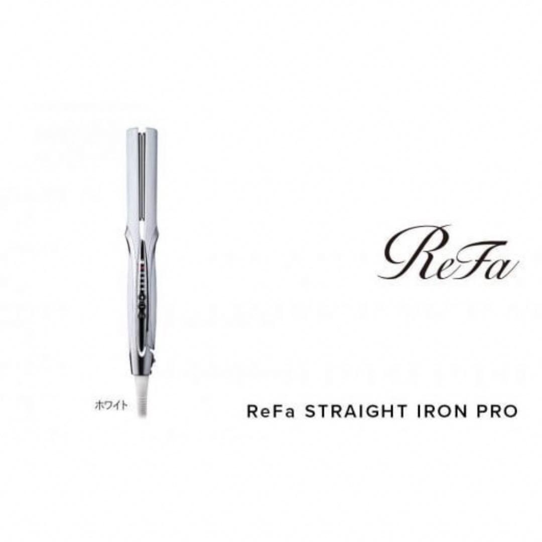 （新品未開封）ReFa STRAIGHT IRON PRO【ホワイト】 リファストレートアイロン プロ- ReFa STRAIGHT IRON PRO | 商品情報