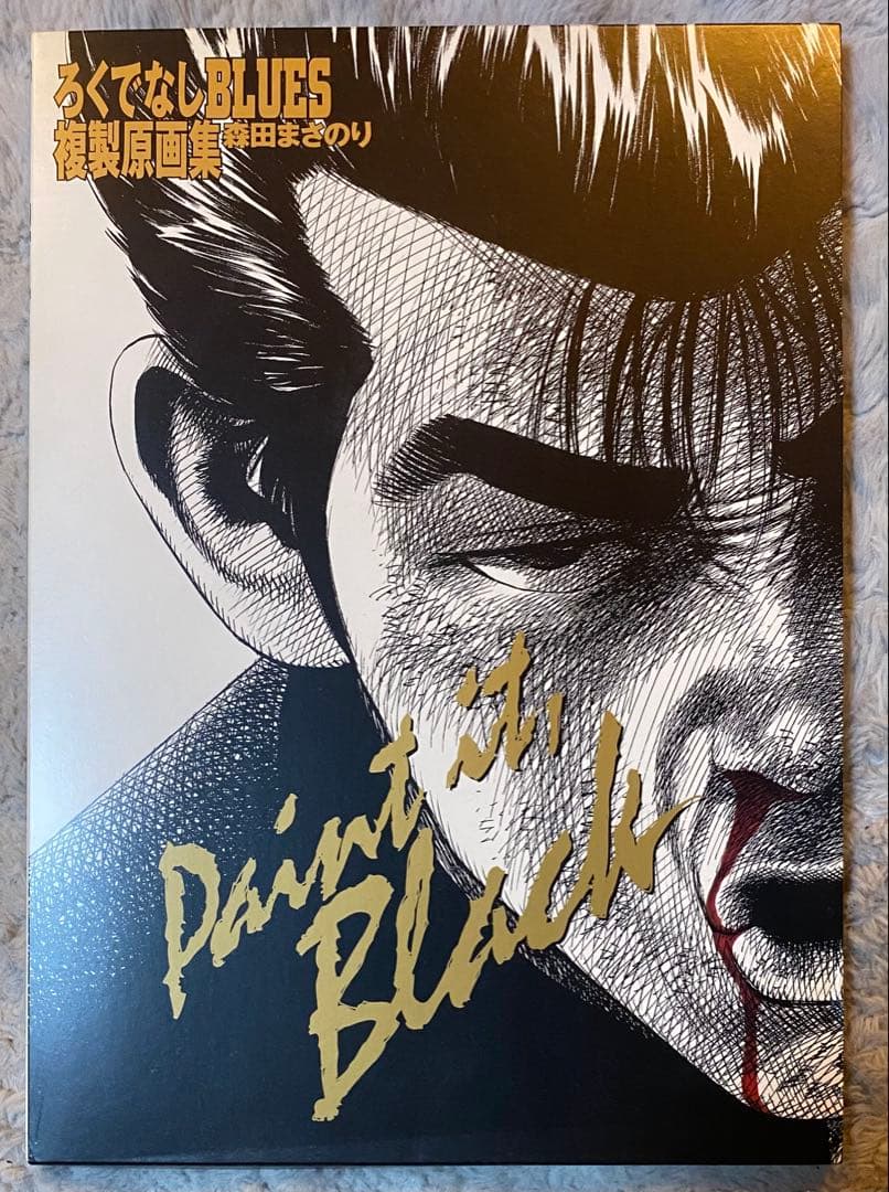 ろくでなしBLUES 複製原画集 森田まさのり【Paint it,black】 - メルカリ