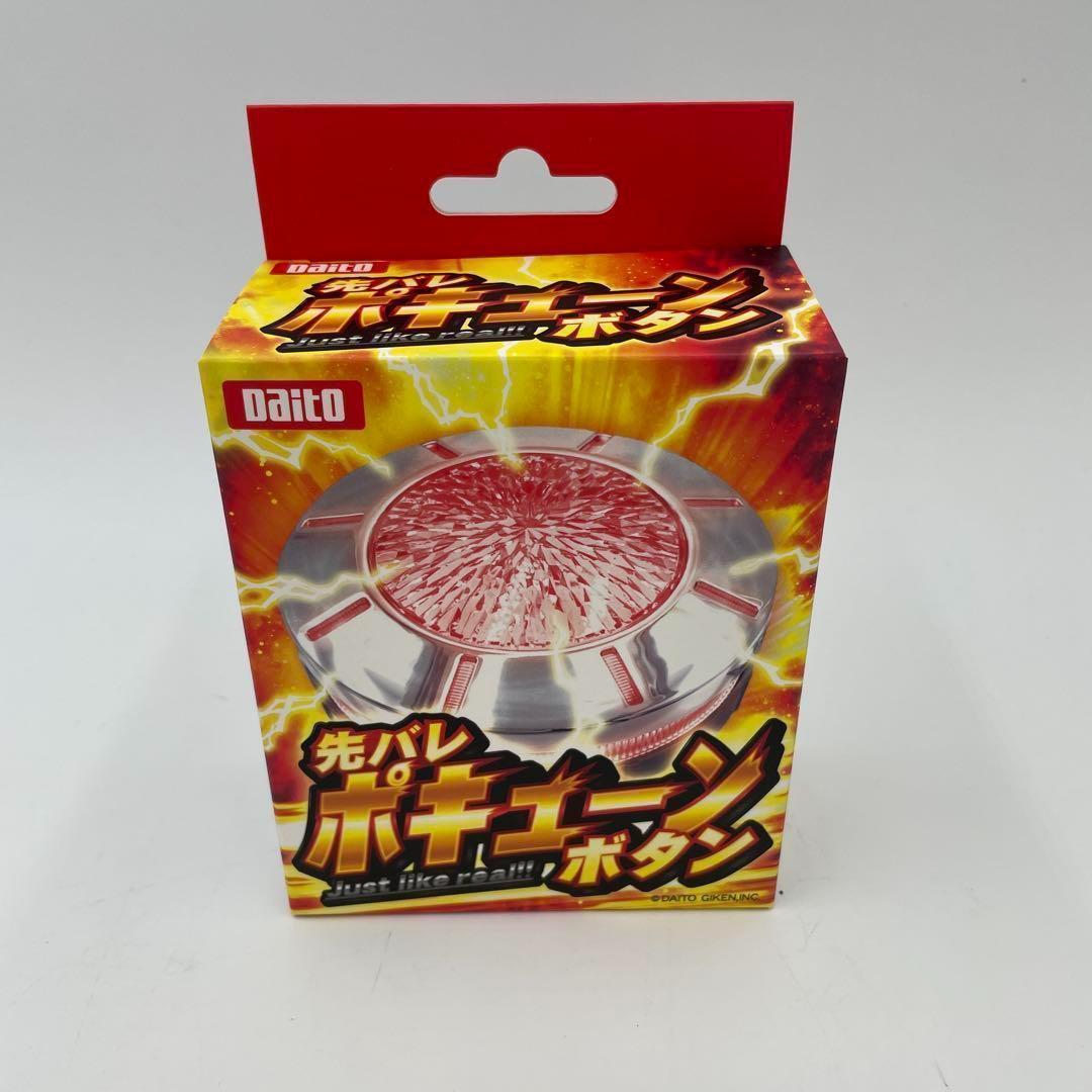 先バレ ポキューンボタン - メルカリ