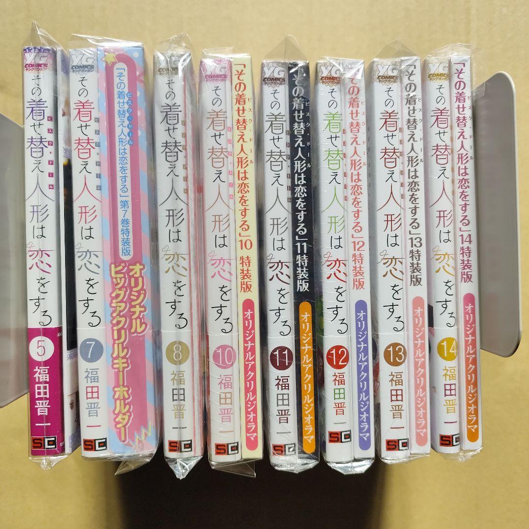 その着せ替え人形は恋をする 特装版のみ8冊セット