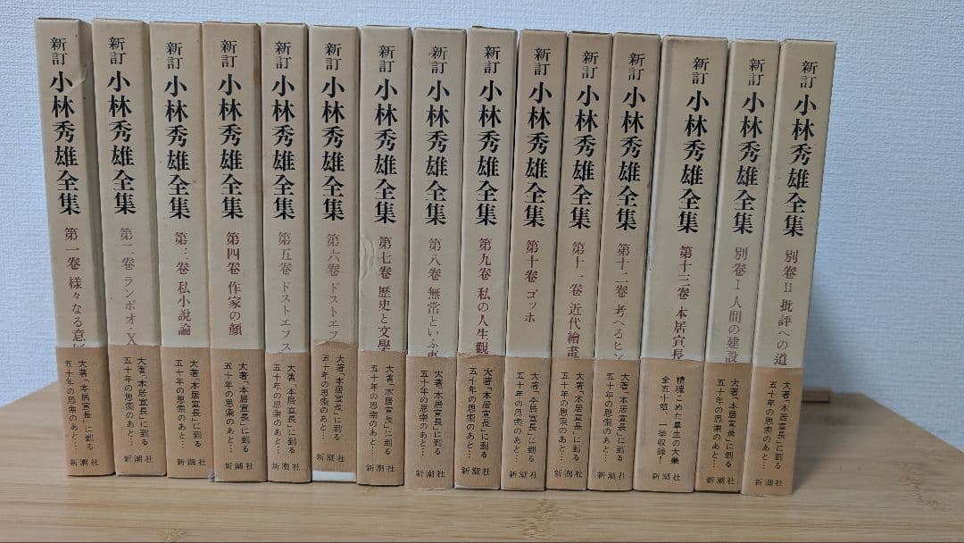 新訂 小林秀雄全集　全15冊揃　全巻セット Amazon.co.jp: 小林秀雄全集 全15巻セット〈全13巻+別巻2〉 (新訂版