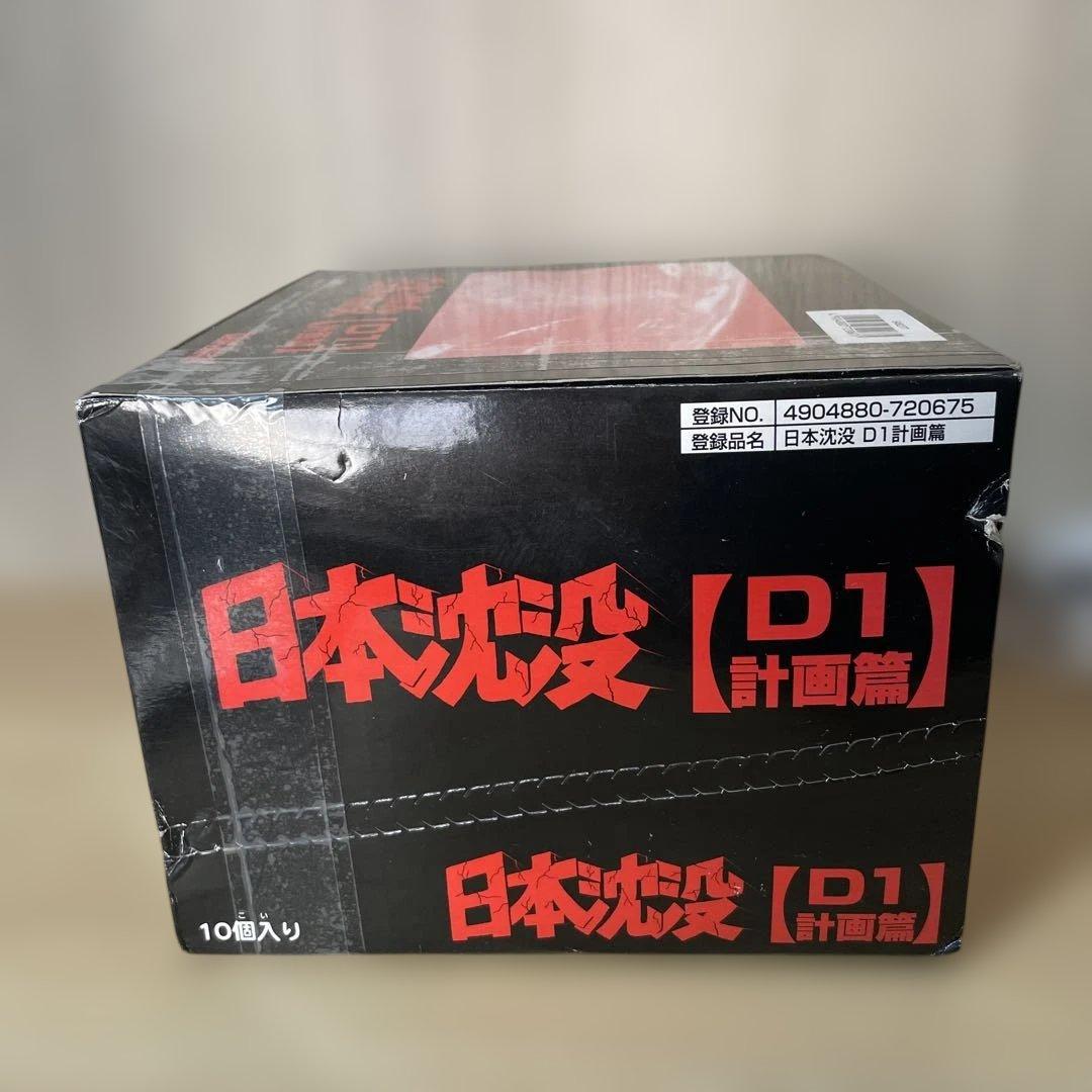 未開封の日本沈没D1計画篇！希少な10個フルセット完全保存品. Ln206