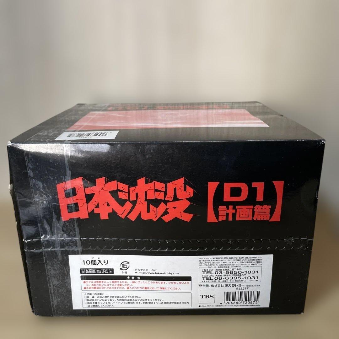 未開封の日本沈没D1計画篇！希少な10個フルセット完全保存品. Ln206