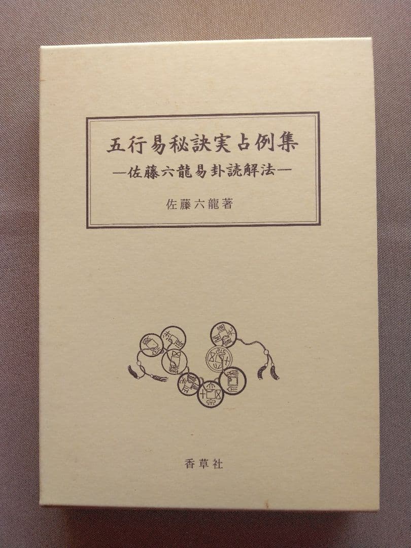 五行易用神集 五行易秘訣実占例題集 佐藤六龍易