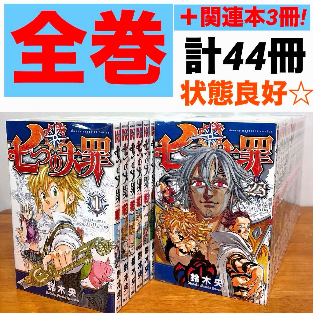 全巻 完結】 七つの大罪 全41巻＋3冊 コミックス 計44冊セット 漫画 本