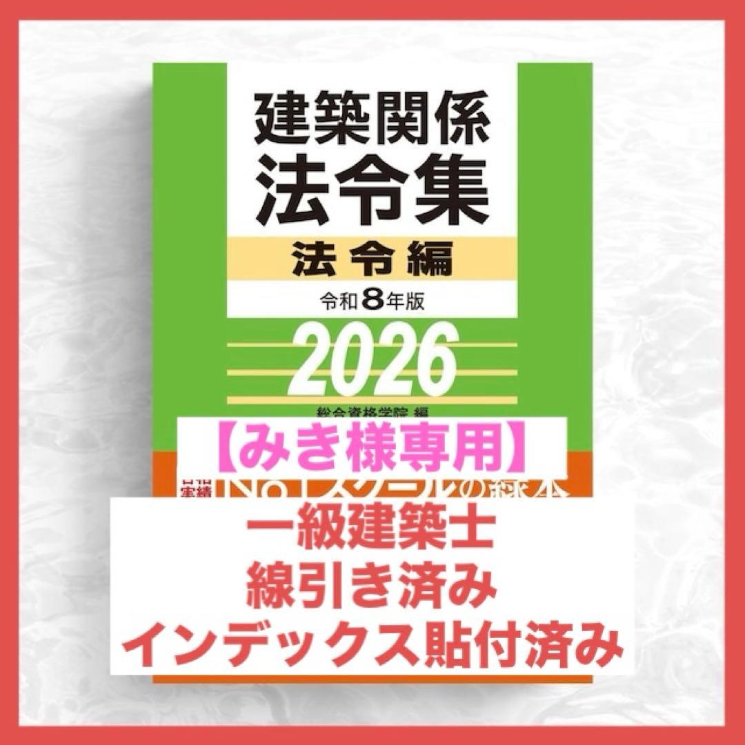 【みき】一級建築士2026年版法令集 （線引き・index貼付済） 線引き済み】2026年度 一級建築士 日建 法令集 - メルカリ