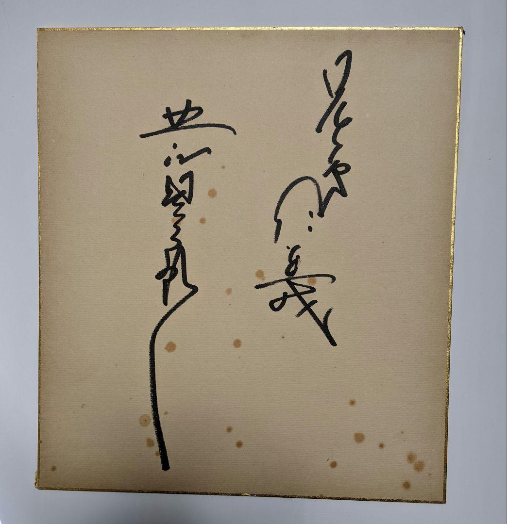 16 希少… 北島三郎…1979年頃の直筆サイン…兄弟仁義 - メルカリ