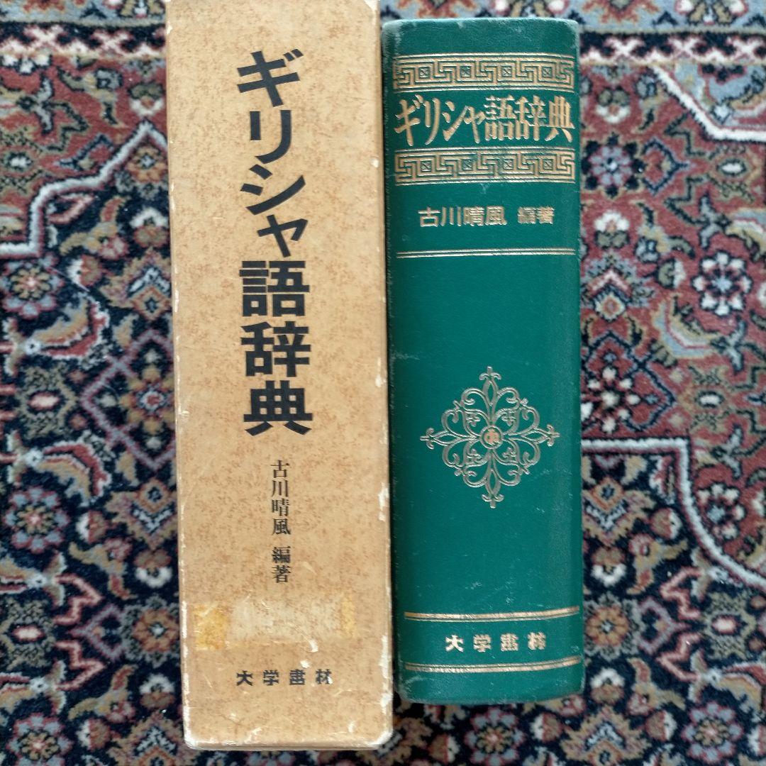 希少 ギリシャ語辞典 古川晴風 編｜希少 ギリシャ語辞典 古川晴風