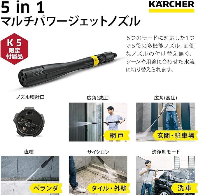 新品未使用】ケルヒャー 純正 5in1マルチパワージェットノズル K5付属