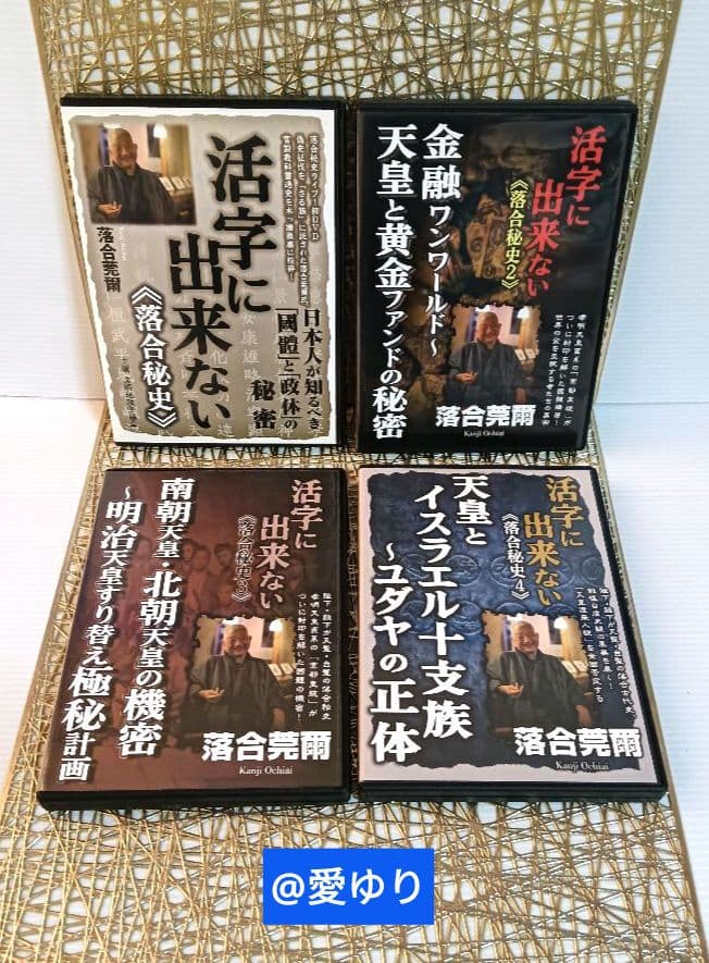 【貴重】⚜️落合莞爾⭐DVD全４巻揃え♦活字に出来ない《落合秘史１,２,３,４》