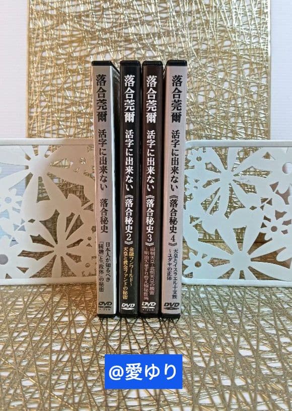 【貴重】⚜️落合莞爾⭐DVD全４巻揃え♦活字に出来ない《落合秘史１,２,３,４》