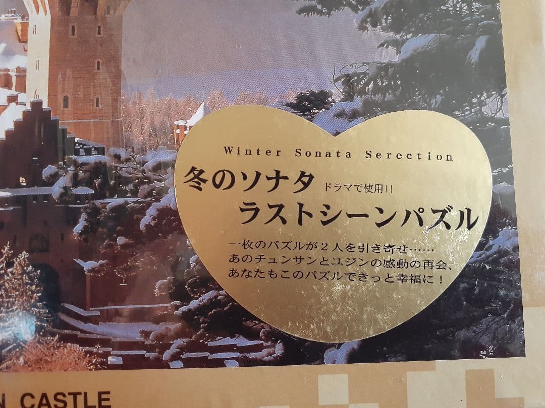 冬のソナタ ラストシーン パズル 1000ピース ジグソーパズル 韓流