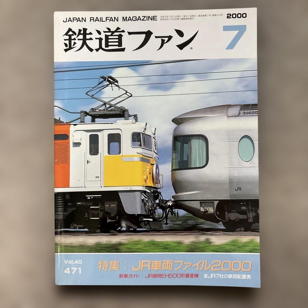 鉄道ファン No.471 2000年 7月号 特集：JR車両ファイル2000 - メルカリ