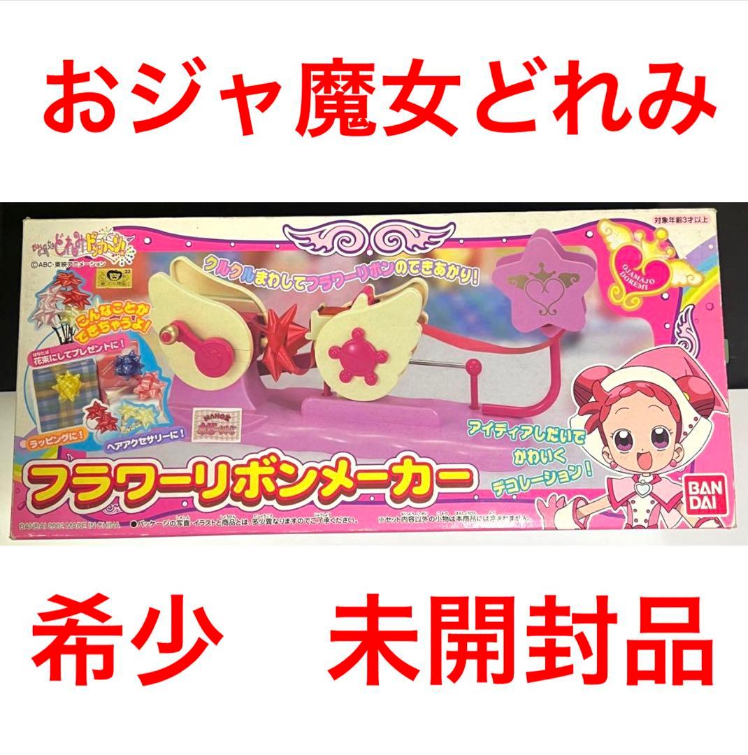 未開封 おジャ魔女どれみドッカ～ン! フラワーリボンメーカー どれみ