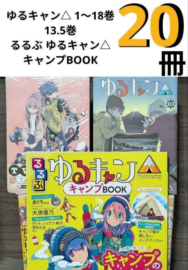 ゆるキャン△ 1〜18 特典付13.5巻 るるぶ ゆるキャン△キャンプBOOK